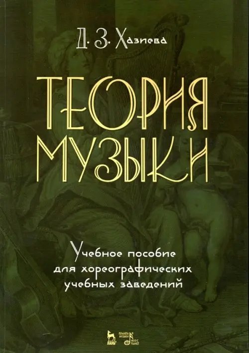 Теория музыки. Учебное пособие для хореографических учебных заведений