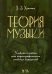 Теория музыки. Учебное пособие для хореографических учебных заведений
