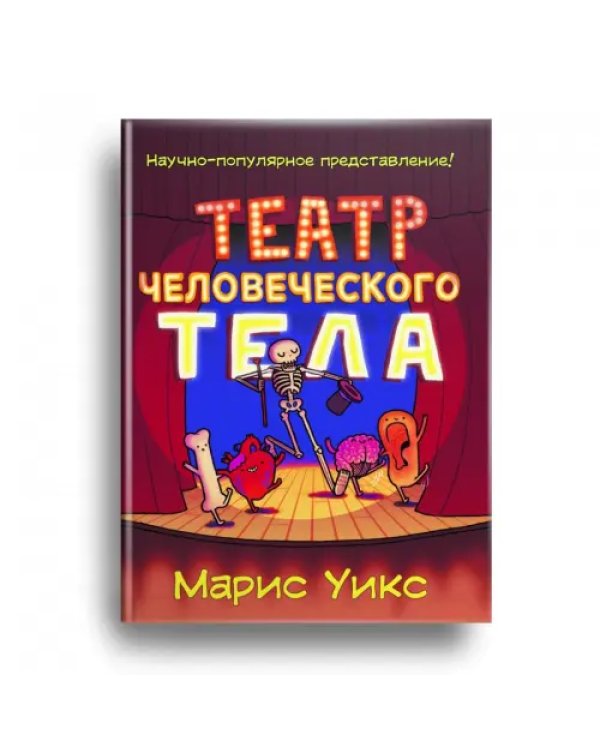 Театр человеческого тела