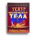 Театр человеческого тела