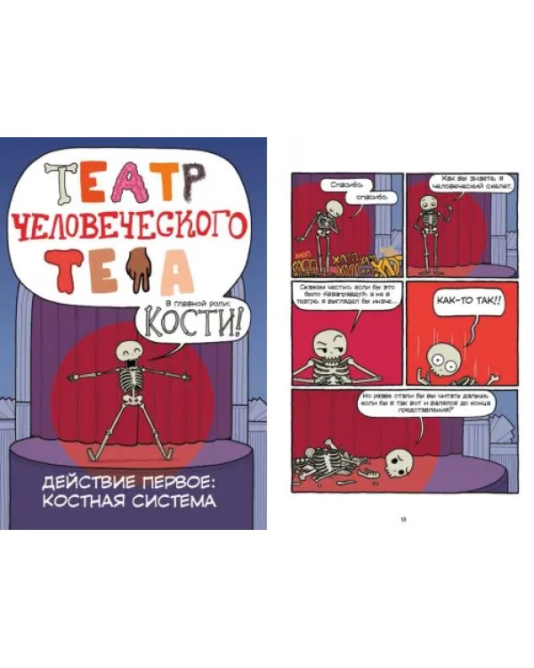 Театр человеческого тела
