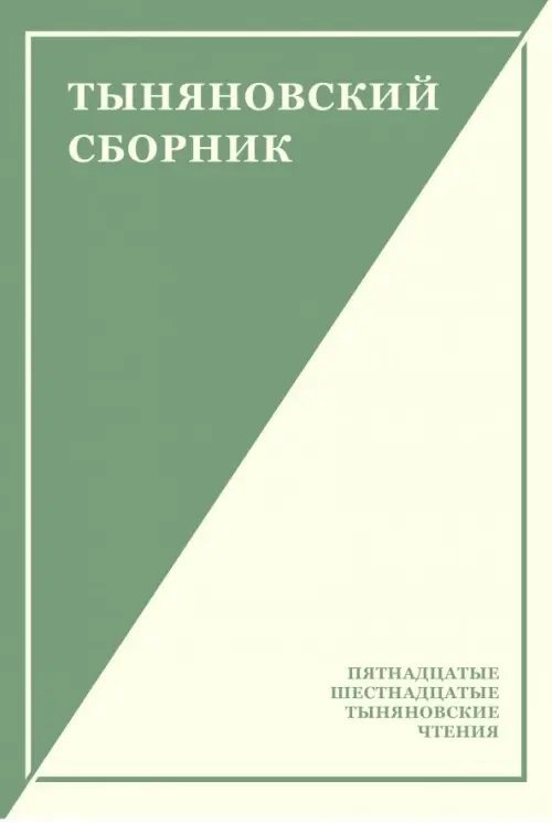 Тыняновский сборник. Выпуск 14
