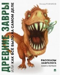 Рассказы завролога. Книга 1. Древние завры