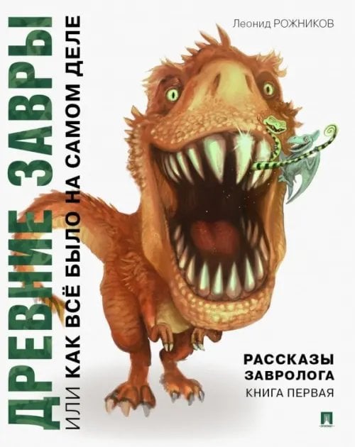Рассказы завролога. Книга 1. Древние завры