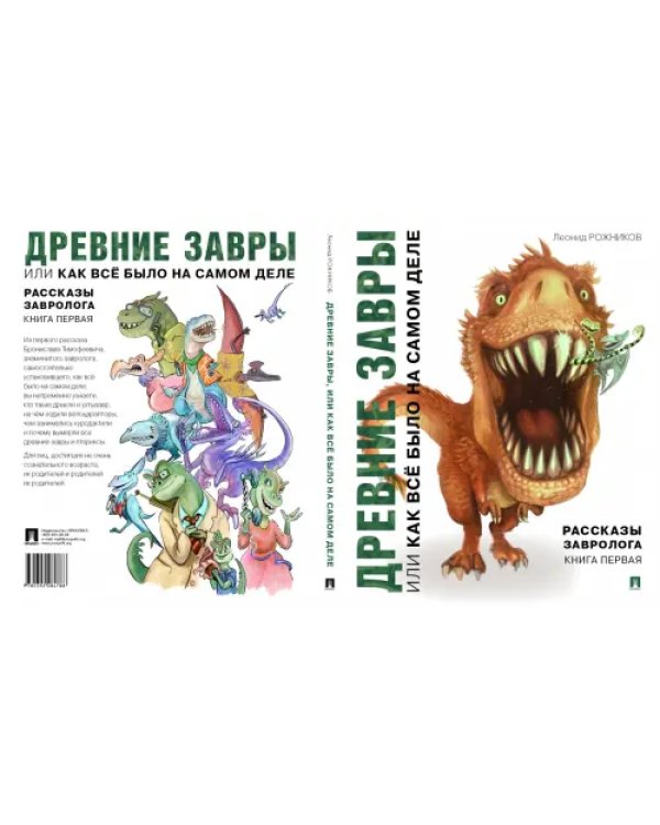 Рассказы завролога. Книга 1. Древние завры