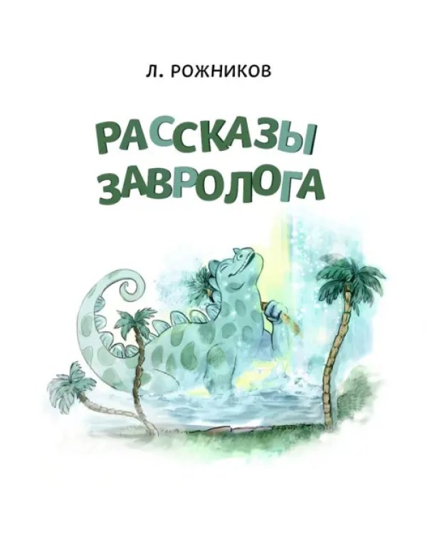 Рассказы завролога. Книга 1. Древние завры