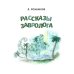 Рассказы завролога. Книга 1. Древние завры