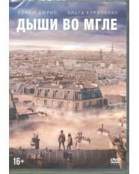 DVD. Дыши во мгле