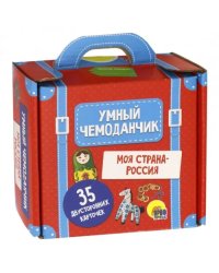 Умный чемоданчик. Моя страна - Россия. Обучающие карточки