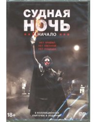 DVD. Судная ночь. Начало + карточки