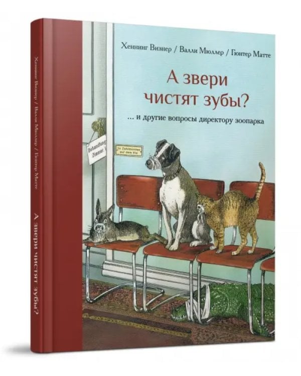 А звери чистят зубы?... и другие вопросы директору