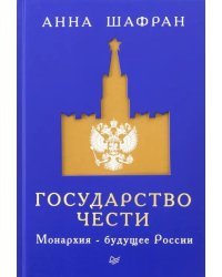 Государство чести. Монархия - будущее России