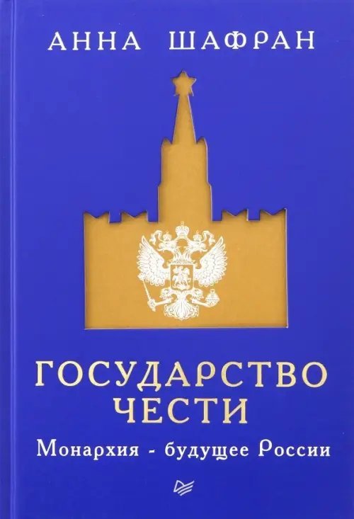 Государство чести. Монархия - будущее России