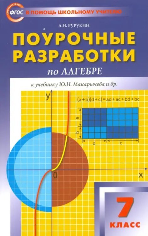 Алгебра. 7 класс. Поурочные разработки к учебникам Ю.Н. Макарычева и др. ФГОС