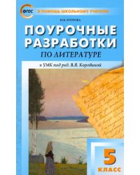 Литература. 5 класс. Поурочные разработки к УМК под редакцией В. Я. Коровиной. ФГОС
