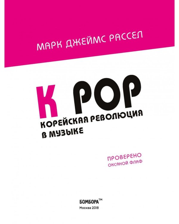 K-POP! Корейская революция в музыке