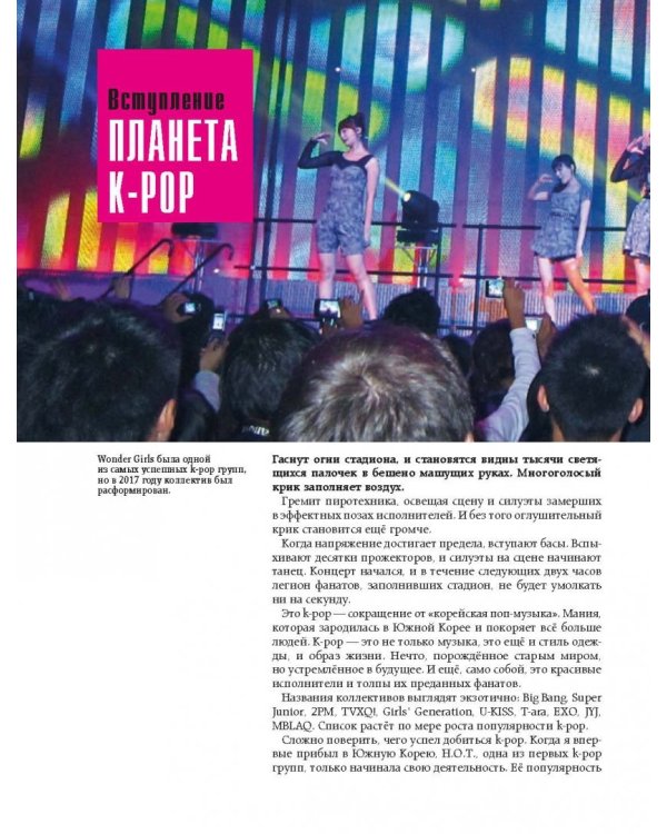 K-POP! Корейская революция в музыке