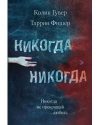 Никогда Никогда. Часть 2