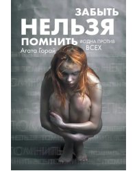 Забыть нельзя помнить