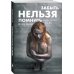 Забыть нельзя помнить