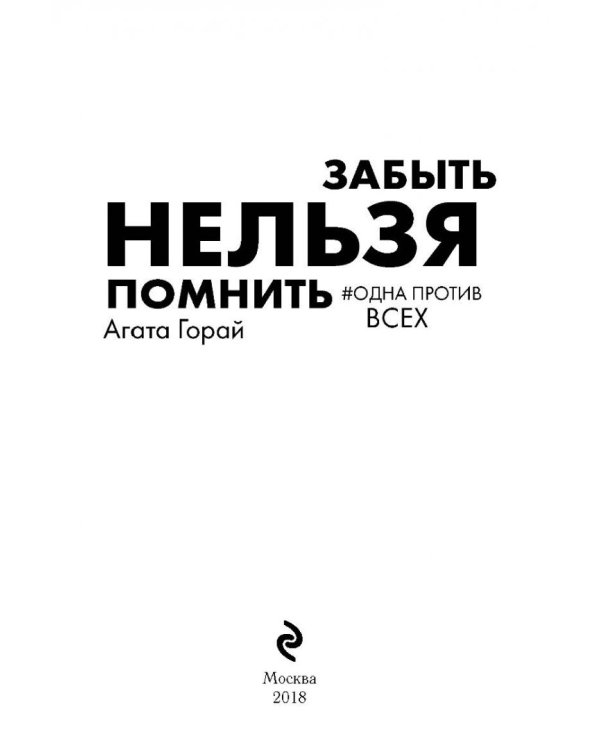 Забыть нельзя помнить