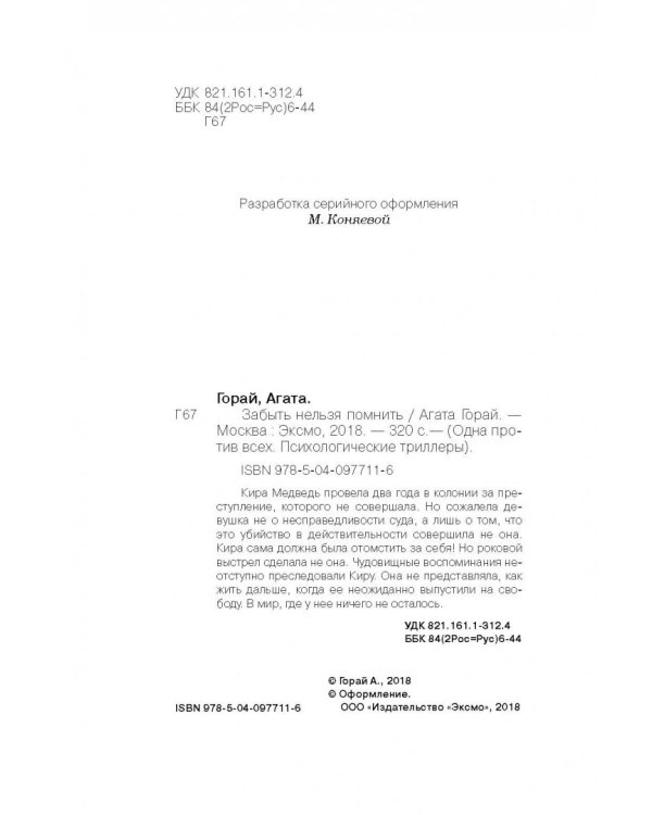 Забыть нельзя помнить