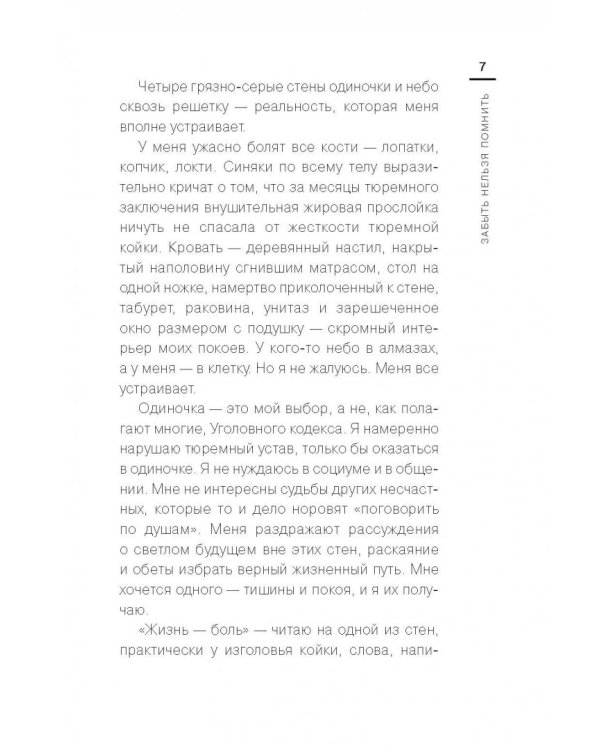 Забыть нельзя помнить