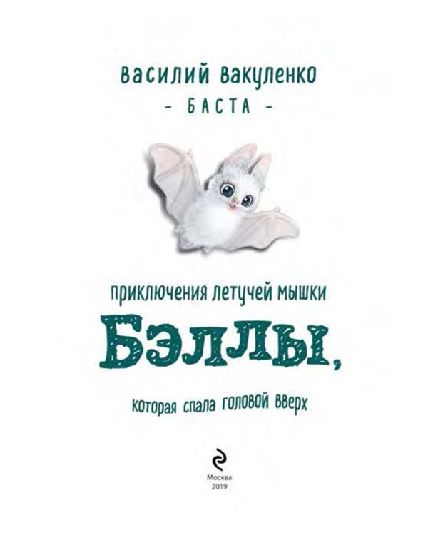 Приключения летучей мышки Бэллы, которая спала головой вверх