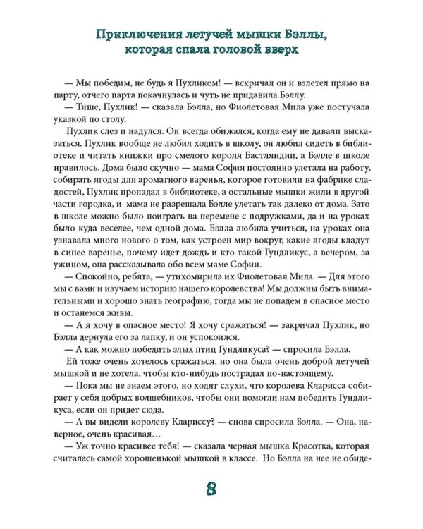 Приключения летучей мышки Бэллы, которая спала головой вверх