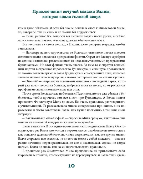 Приключения летучей мышки Бэллы, которая спала головой вверх