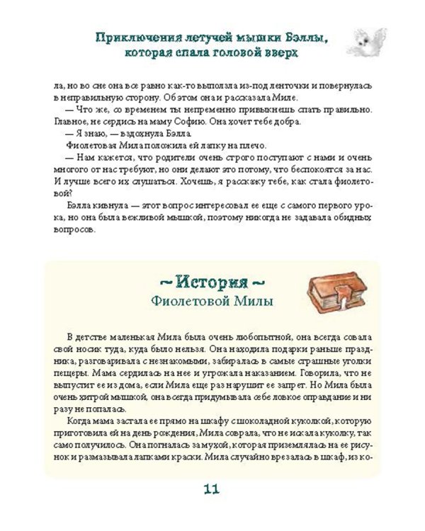 Приключения летучей мышки Бэллы, которая спала головой вверх