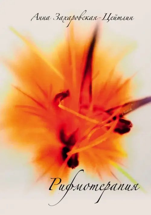 Рифмотерапия