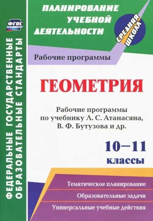 Планирование учебной деятельности: средняя школа Геометрия. 10-11 классы. Рабочие программы по учебнику Л.С. Атанасяна, В.Ф. Бутузова, С.Б. Кадомцева
