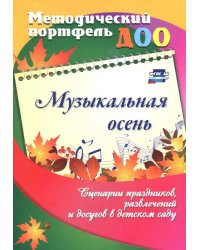 Музыкальная осень. Сценарии праздников, развлечений и досугов в детском саду. ФГОС ДО