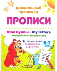 Мои буквы. My Letters. Английская писалочка. 6-7 лет. Тетрадь в линию с английским алфавитом