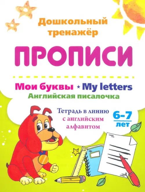 Дошкольный тренажёр. Прописи Мои буквы. My Letters. Английская писалочка. 6-7 лет. Тетрадь в линию с английским алфавитом