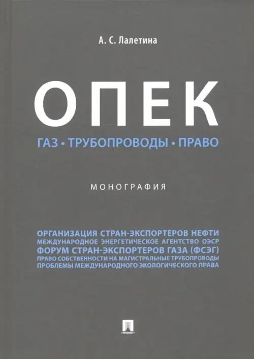 ОПЕК. Газ. Трубопроводы. Право ОПЕК. Газ. Трубопроводы. Право