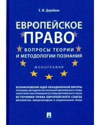Европейское право