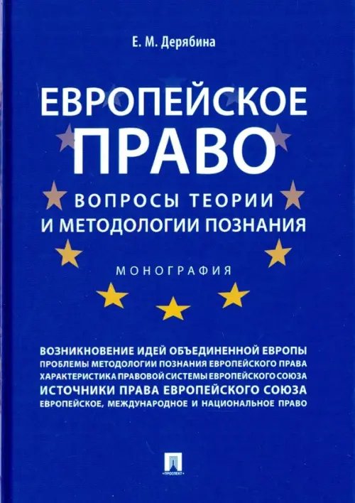 Европейское право Европейское право