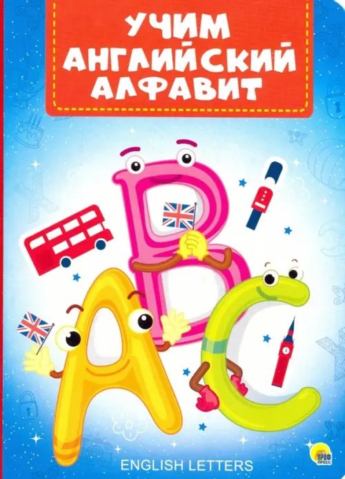 Книжки на картоне. 4 разворота. Бумвинил Учим английский алфавит