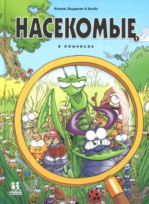 Комиксы Насекомые в комиксах
