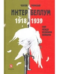 Интербеллум 1918-1939