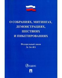 Федеральный закон "О собраниях, митингах, демонстрациях, шествиях и пикетированиях" №54-ФЗ