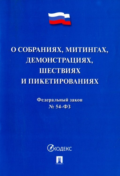 Федеральный закон "О собраниях, митингах, демонстрациях, шествиях и пикетированиях" №54-ФЗ