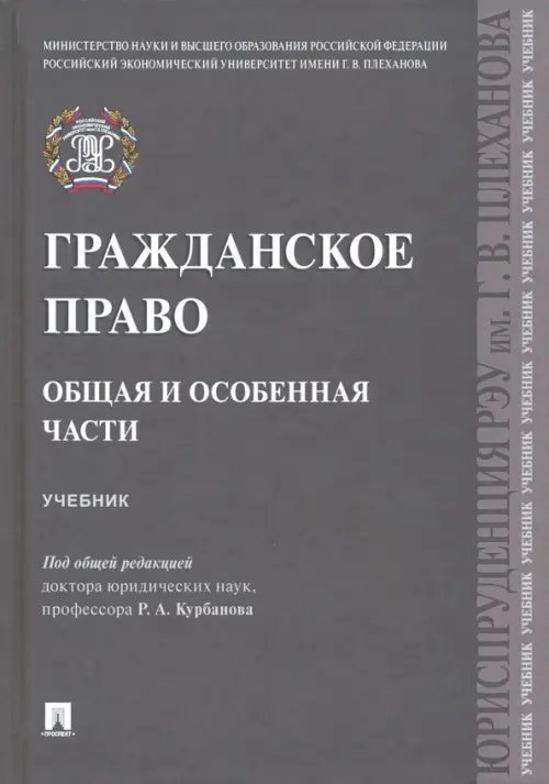 Гражданское право. Общая и особенная части. Учебник Гражданское право. Общая и особенная части. Учебник