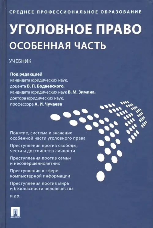 Уголовное право. Особенная часть. Учебник Уголовное право. Особенная часть. Учебник