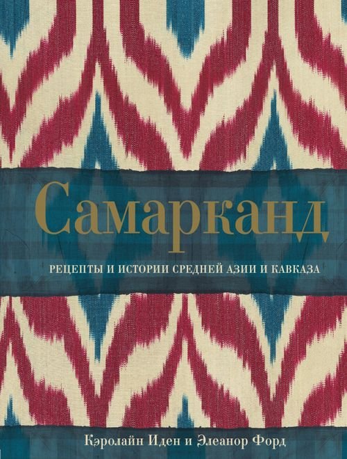 Кулинария. Вилки против ножей Самарканд. Рецепты и истории Средней Азии и Кавказа