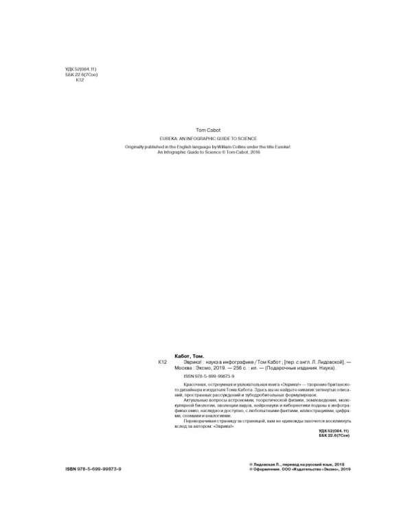 Эврика! Наука в инфографике