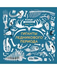 Гиганты ледникового периода