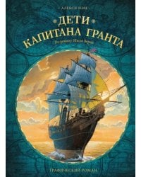 Дети капитана Гранта